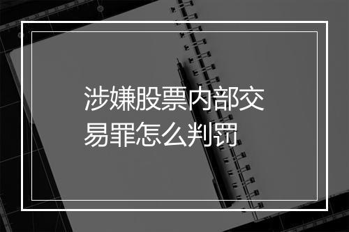 涉嫌股票内部交易罪怎么判罚