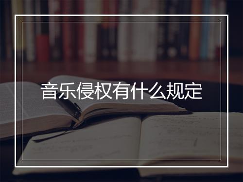 音乐侵权有什么规定