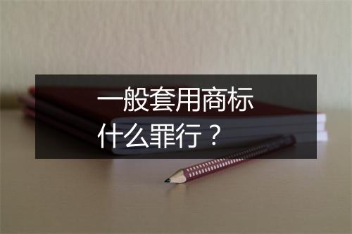 一般套用商标什么罪行？