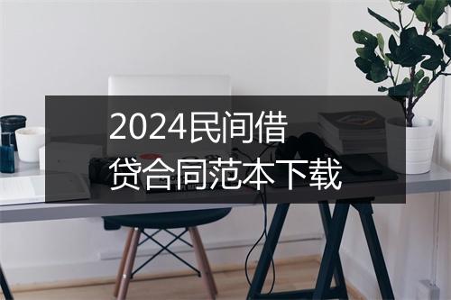 2024民间借贷合同范本下载
