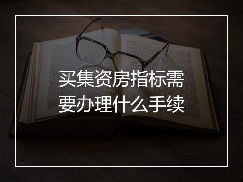买集资房指标需要办理什么手续