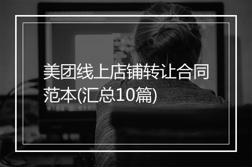 美团线上店铺转让合同范本(汇总10篇)