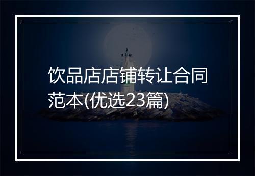 饮品店店铺转让合同范本(优选23篇)