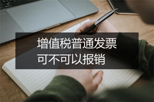 增值税普通发票可不可以报销