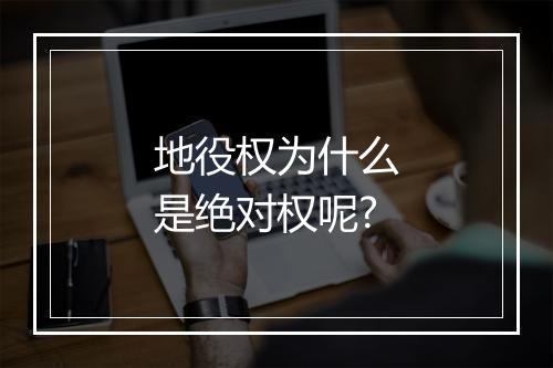 地役权为什么是绝对权呢?