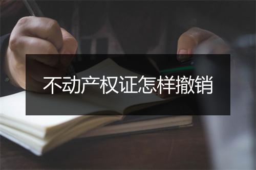 不动产权证怎样撤销