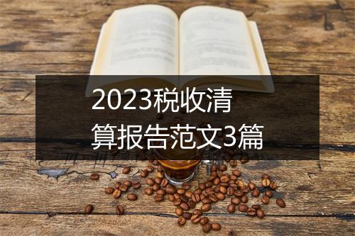 2023税收清算报告范文3篇