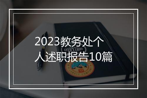 2023教务处个人述职报告10篇