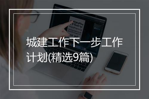 城建工作下一步工作计划(精选9篇)