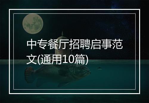 中专餐厅招聘启事范文(通用10篇)