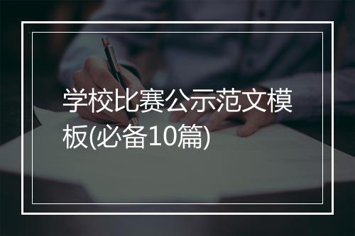学校比赛公示范文模板(必备10篇)