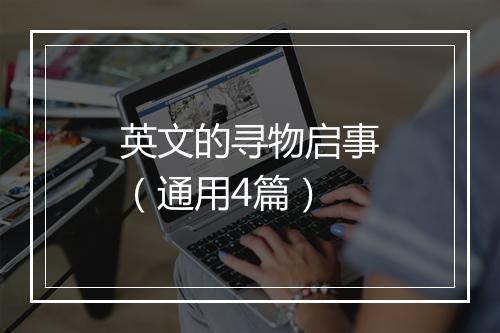 英文的寻物启事（通用4篇）