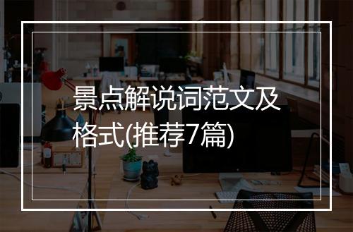 景点解说词范文及格式(推荐7篇)