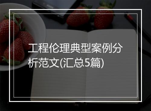 工程伦理典型案例分析范文(汇总5篇)