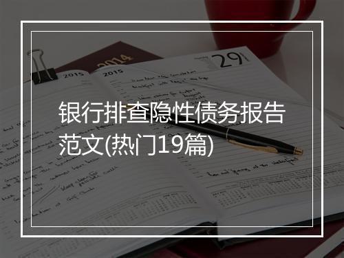 银行排查隐性债务报告范文(热门19篇)