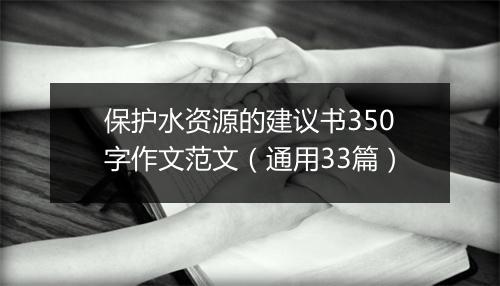 保护水资源的建议书350字作文范文（通用33篇）