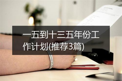 一五到十三五年份工作计划(推荐3篇)