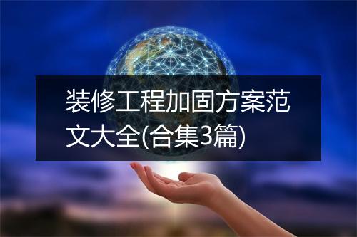 装修工程加固方案范文大全(合集3篇)