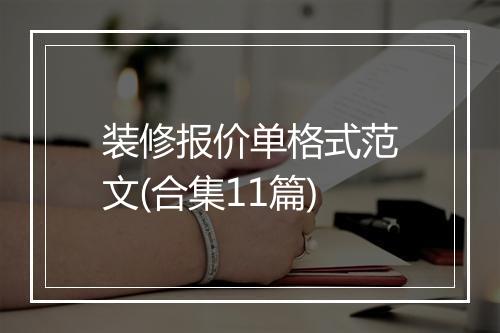 装修报价单格式范文(合集11篇)