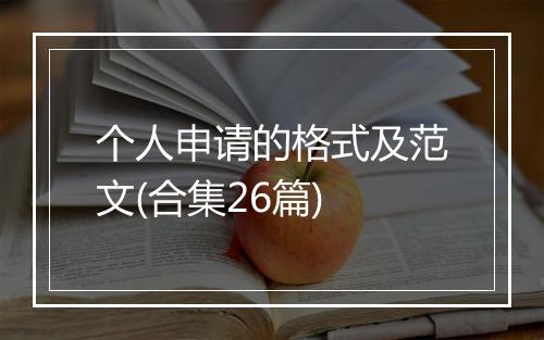 个人申请的格式及范文(合集26篇)