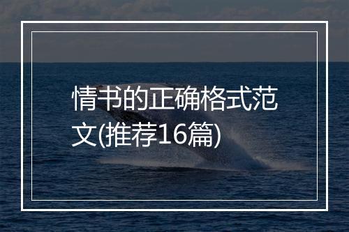 情书的正确格式范文(推荐16篇)