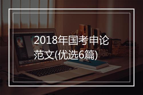 2018年国考申论范文(优选6篇)