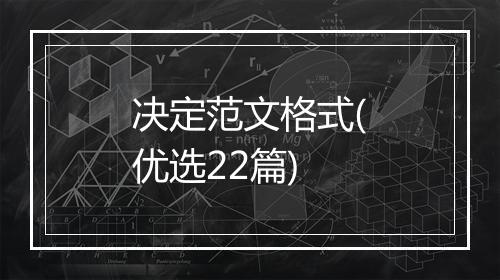 决定范文格式(优选22篇)