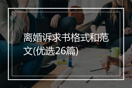 离婚诉求书格式和范文(优选26篇)