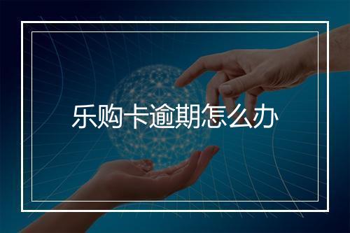 乐购卡逾期怎么办