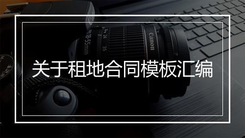 关于租地合同模板汇编