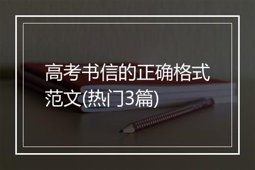 高考书信的正确格式范文(热门3篇)