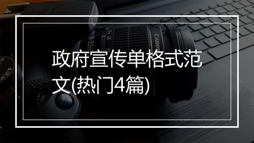 政府宣传单格式范文(热门4篇)