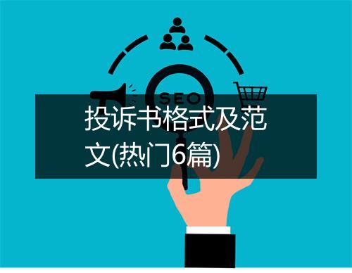 投诉书格式及范文(热门6篇)
