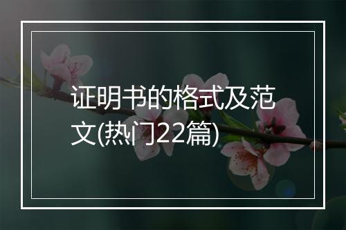 证明书的格式及范文(热门22篇)