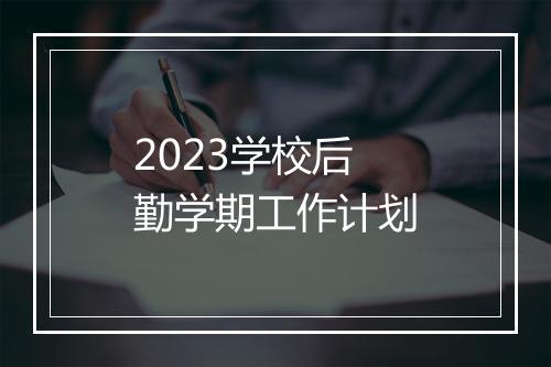2023学校后勤学期工作计划