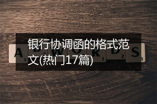 银行协调函的格式范文(热门17篇)