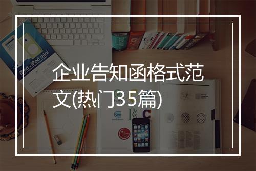 企业告知函格式范文(热门35篇)