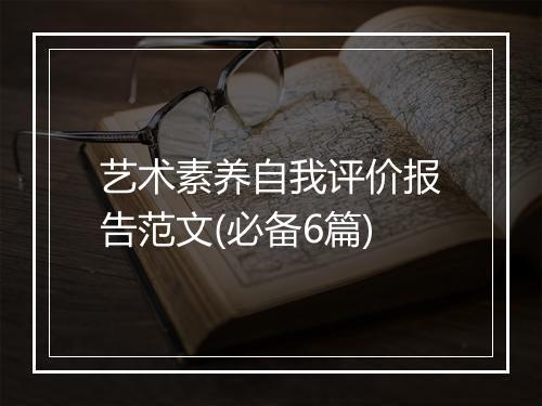 艺术素养自我评价报告范文(必备6篇)
