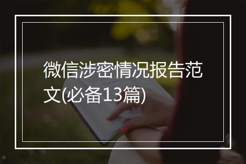 微信涉密情况报告范文(必备13篇)