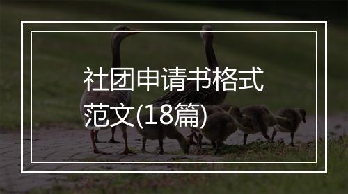 社团申请书格式范文(18篇)