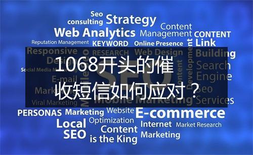 1068开头的催收短信如何应对？