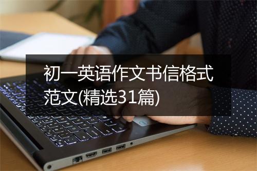 初一英语作文书信格式范文(精选31篇)
