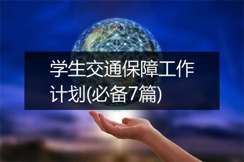 学生交通保障工作计划(必备7篇)