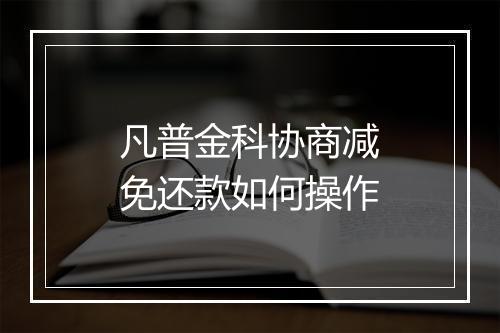 凡普金科协商减免还款如何操作