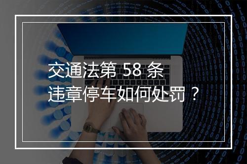 交通法第 58 条违章停车如何处罚？