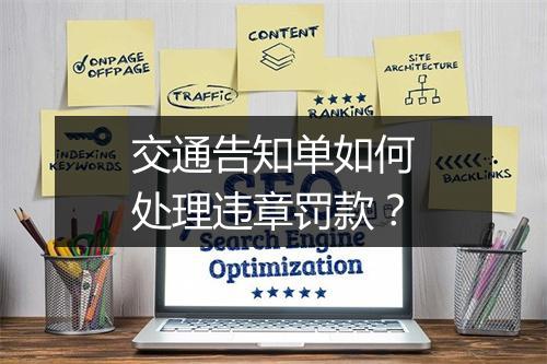 交通告知单如何处理违章罚款？