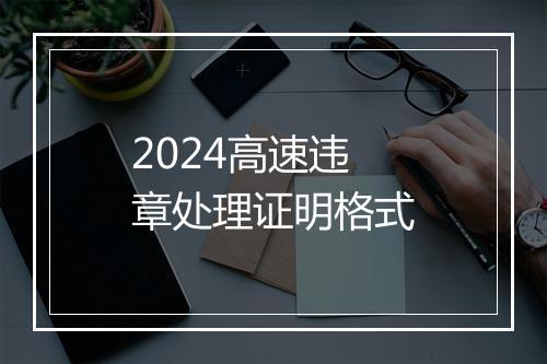 2024高速违章处理证明格式