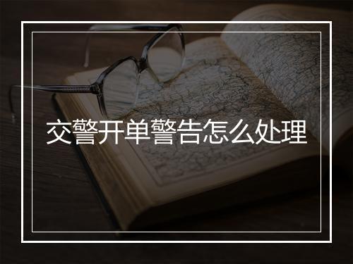 交警开单警告怎么处理
