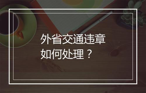 外省交通违章如何处理？