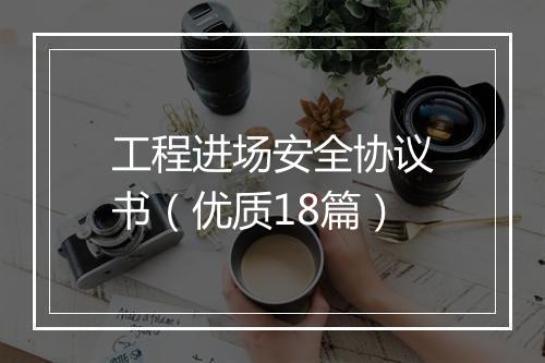 工程进场安全协议书（优质18篇）